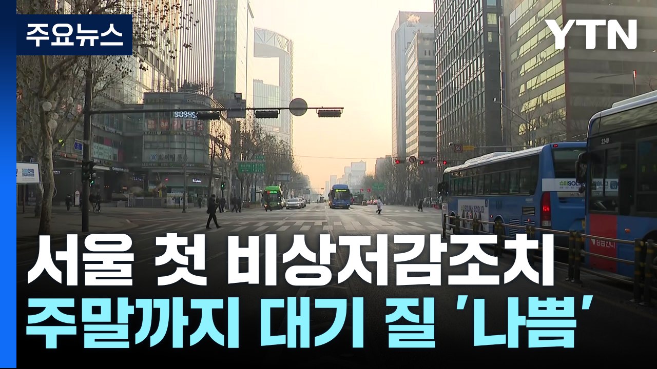 이틀째 미세먼지 공습...서울에 첫 미세먼지 비상저감조치 발령 / YTN