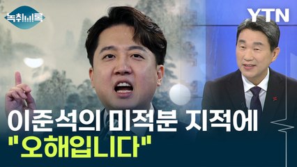 이준석 "미적분도 제대로 못 배우고"...이주호의 반박 [Y녹취록] / YTN