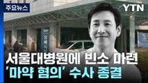 배우 이선균 씨 빈소 마련...'마약 혐의' 수사 종결 / YTN