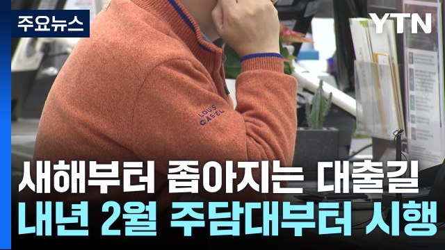 새해 대출길 좁아지나...'스트레스 DSR' 단계적 도입 / YTN