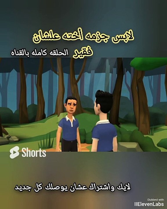 لابس جزمه أخته علشان فقير ،قصة رحله المتاهة #قصص #قصة #قصص_واقعية #story #shorts #stories.mp4