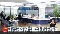 악성임대인 17명 첫 공개…65억원 넘게 안 갚기도