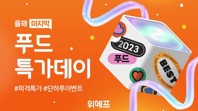 [기업] 위메프, 식품 할인 행사... 집밥 수요 증가 / YTN
