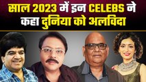 Junior Mehmood से लेकर Satish Kaushik तक, 2023 में इन सितारों ने दुनिया को कहा अलविदा |FilmiBeat