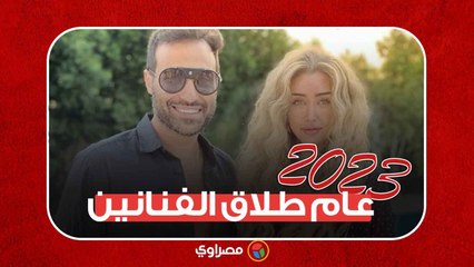 زلزال فى الوسط الفنى ...  حالات طلاق الفنانين في 2023