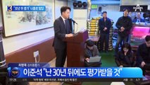 이준석, 나홀로 탈당…“난 30년 뒤에도 평가받을 것”