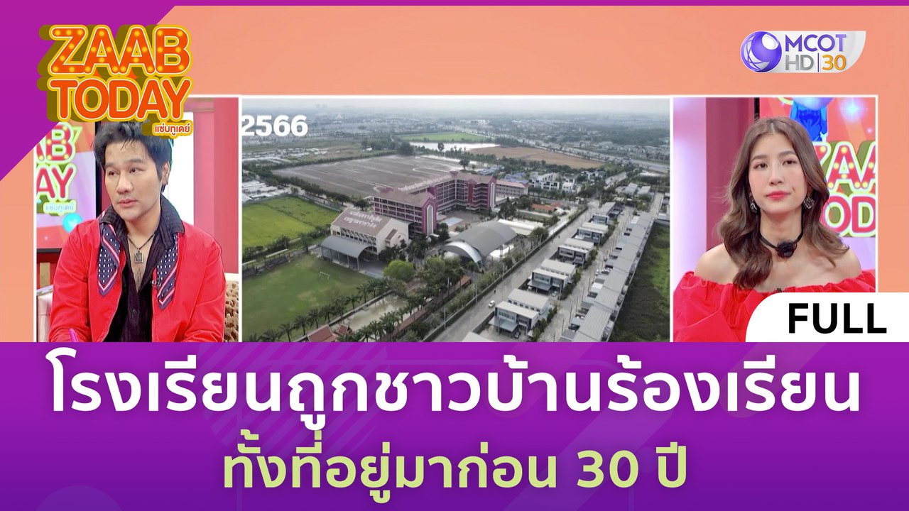 [คลิปเต็ม] โรงเรียนถูกชาวบ้านร้องเรียนเสียงดัง...