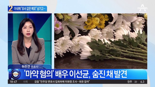 아내에 “유서 같은 메모” 남기고…이선균, 차량에서 숨진 채 발견