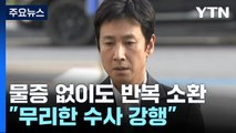 경찰, 물증 없이 세 차례 공개 소환...무리한 수사 비난 불가피 / YTN