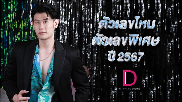 ตัวเลขไหน ตัวเลขพิเศษ กับหมอดูโอป้า อ.ไวท์ | ปีใหม่ 2567 เดลินิวส์