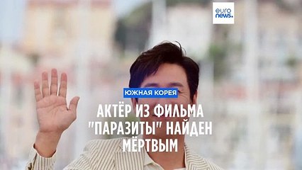 Актёр из оскароносного фильма "Паразиты" найден мёртвым