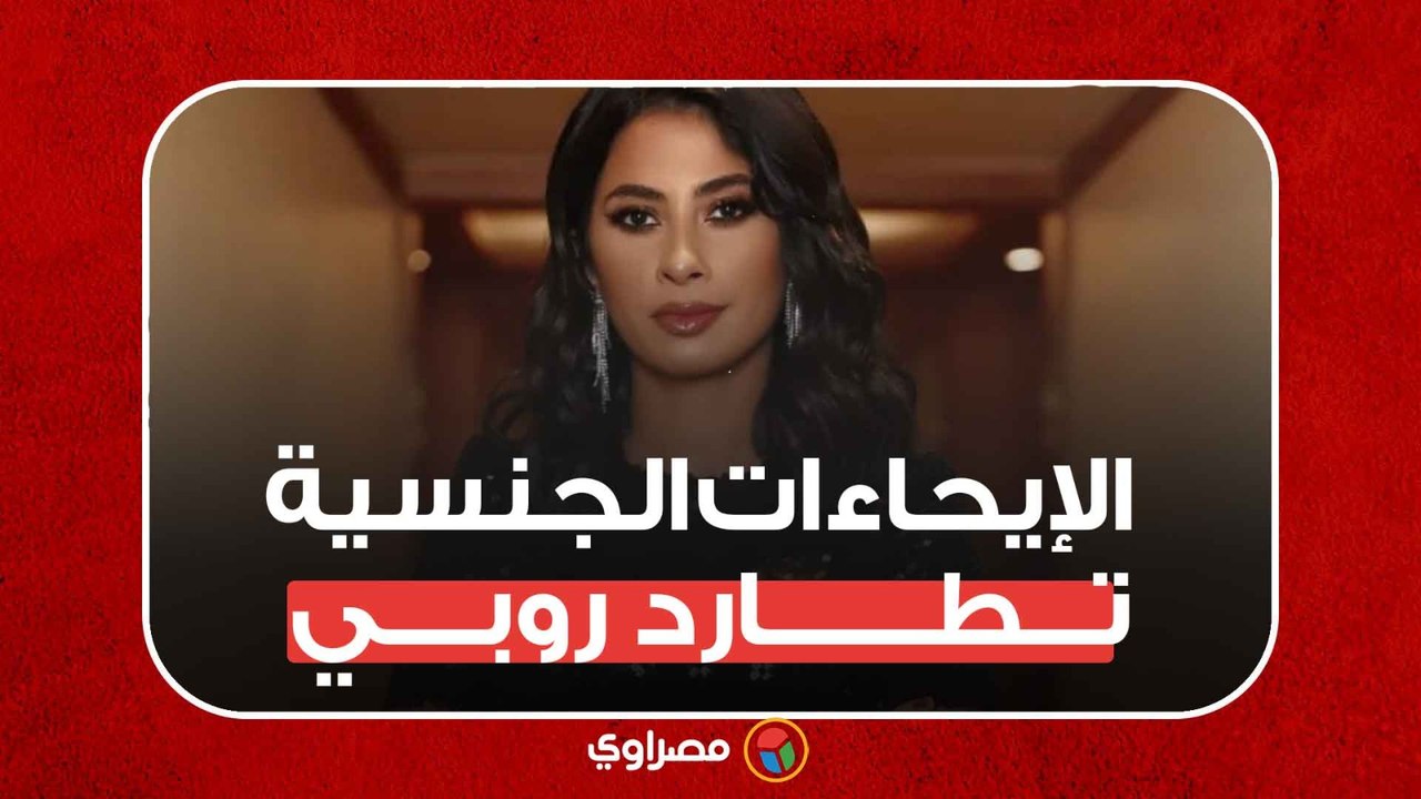 الإيحاءات الجنسية تطارد الفنانة روبي