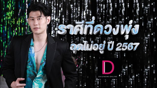 ราศีที่ดวงพุ่งฉุดไม่อยู่ กับหมอดูโอปป้า อ.ไวท์ | ปีใหม่ 2567 เดลินิวส์