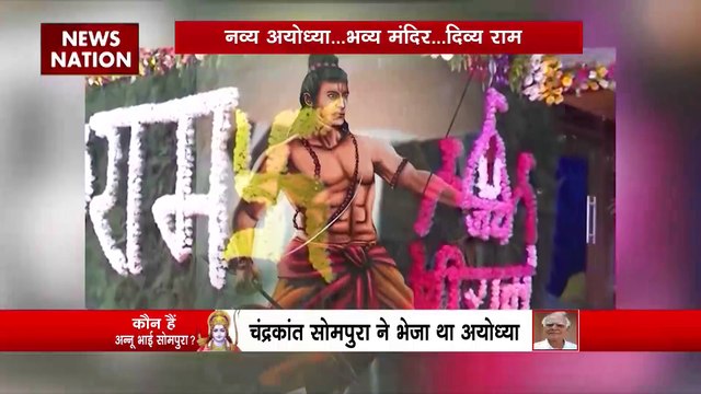 Ayodhya Ram Mandir : Ayodhya राम मंदिर के मुख्य आर्किटेक्ट अन्नू भाई सोमपूरा से News Nation की खास बातचीत