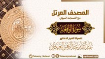 مصحف المسجد النبوي للشيخ عبدالله-البعيجان سورة الواقعة Surat Al-Waqia