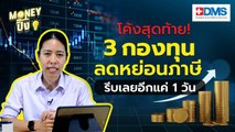 โค้งสุดท้าย! 3 กองทุนลดหย่อนภาษี | Money ปิ๊ง