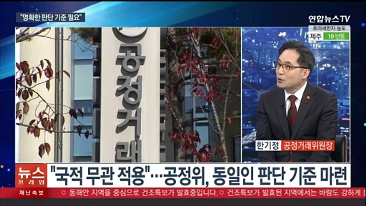 [뉴스프라임] "국적 무관 적용"…공정위, 동일인 판단기준 마련