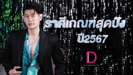 ราศีเกณฑ์สุดปังกับหมอดูโอปป้า อ.ไวท์ | ปีใหม่ 2567 เดลินิวส์