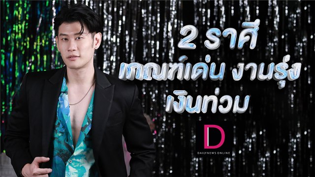2ราศี เกณฑ์เด่น งานรุ่งเงินท่วม กับหมอดูโอปป้า อ.ไวท์ | ปีใหม่ 2567 เดลินิวส์