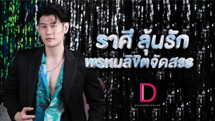 2ราศี ลุ้นรัก พรหมลิขิตจัดสรร กับหมอดูโอปป้า อ.ไวท์ | ปีใหม่ 2567 เดลินิวส์