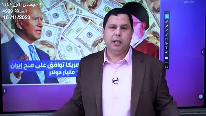 أمريكا توافق على منح إيران ١٠ مليار دولار