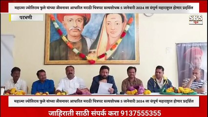 महात्मा ज्योतिराव फुले यांच्या जीवनावर आधारित चित्रपट सत्यशोधक 5 जानेवारी 2024 ला होणार प्रदर्शित