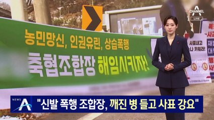 “신발 폭행 조합장, 깨진 병 들고 사표 강요”