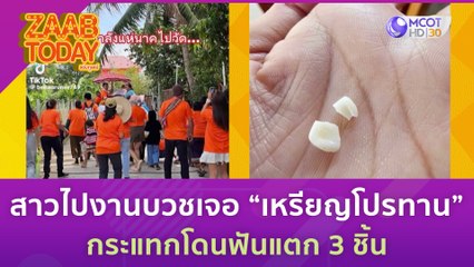 สาวไปงานบวช เจอ "เหรียญโปรยทาน" กระแทกโดนฟันแตก 3 ชิ้น | แซ่บทูเดย์