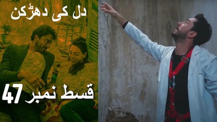 دل کی دھڑکن   Heart Beat - Episode 47