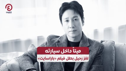 ميتاً داخل سيارته.. لغز رحيل بطل فيلم «باراسايت»