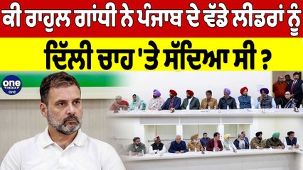 ਕੀ Rahul Gandhi ਨੇ ਪੰਜਾਬ ਦੇ ਵੱਡੇ ਲੀਡਰਾਂ ਨੂੰ ਦਿੱਲੀ ਚਾਹ 'ਤੇ ਸੱਦਿਆ ਸੀ? | Rahul Gandhi |OneIndia Punjabi