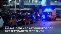 Ελλάδα: Πέθανε ο αστυνομικός που είχε τραυματιστεί σοβαρά στα επεισόδια στου Ρέντη