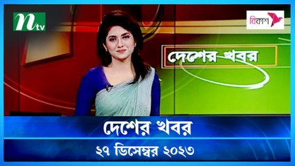 Desher khobor | 27 December 2023 | NTV Latest News Update