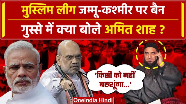 Muslim league Jammu kashmir Ban: गृहमंत्री Amit Shah का फैसला | UAPA | Masarat Alam | वनइंडिया हिंदी
