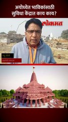 रामाच्या दर्शनाला येणाऱ्या भाविकांसाठी कशा असतील सुविधा