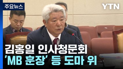 김홍일 인사청문회..."방송 문외한" "개혁 적임자" / YTN