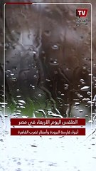 «أجواء قارسة البرودة» .. تحذيرات من طقس اليوم الأربعاء 27 ديسمبر 2023
