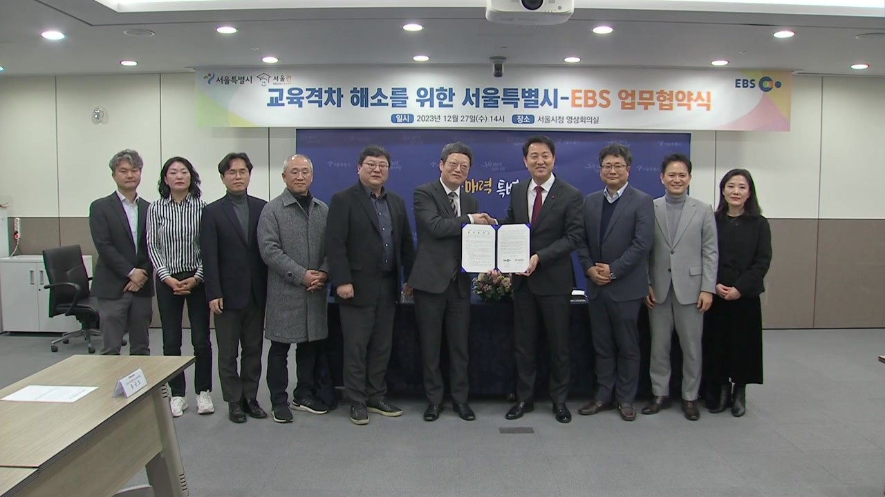 [서울] 서울시-EBS '교육 격차 해소 위한 업무협약' 체결 / YTN