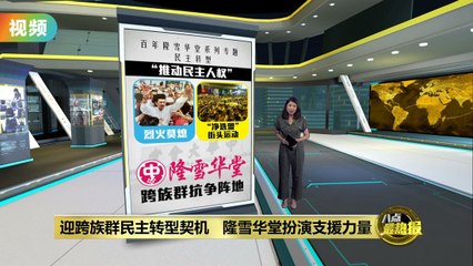 隆雪华堂挺身而出，感动友族，共促民主转型 ✊