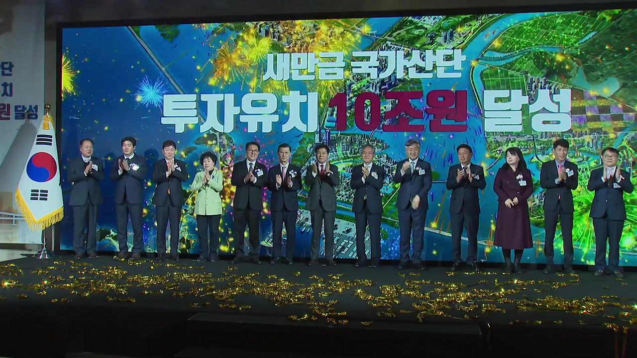 이차전지 2곳 투자 협약...새만금 총 투자규모 10조 원 돌파 / YTN