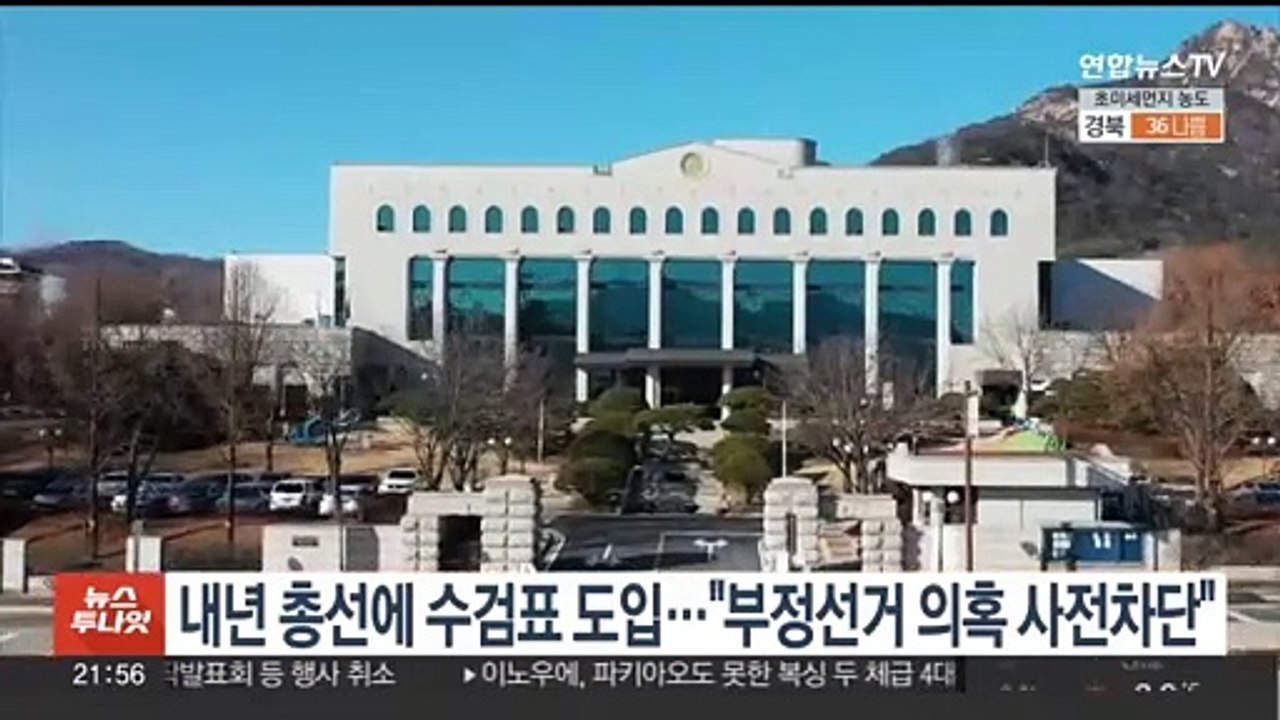 선관위, 내년 총선에 수검표 도입…"부정선거 의혹 사전차단"