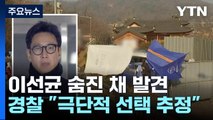 배우 이선균 씨, 차 안에서 숨진 채 발견...'마약 수사' 종결 / YTN