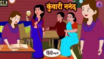 कुंवारी ननंद - Kahani Wala | Kahaniya | Hindi Story | Moral Stories | Kahaniya | Hindi Stories