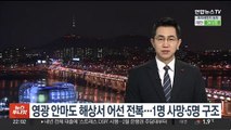 영광 안마도 해상서 어선 전복…1명 사망·5명 구조