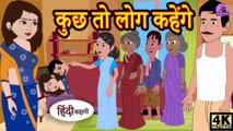 कुछ तो लोग कहेंगे - Kahani Wala | Hindi Kahaniya | Bedtime Moral Stories | Hindi Story