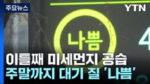 이틀째 미세먼지 공습...수도권 첫 미세먼지 비상저감조치 / YTN