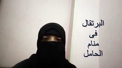 تفسير رؤية البرتقال فى منام الحامل