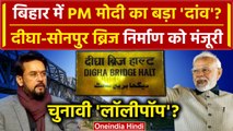 Digha Sonpur Bridge: बिहार में Ganga River पर Six Lane Bridge की मंजूरी | PM Modi | वनइंडिया हिंदी