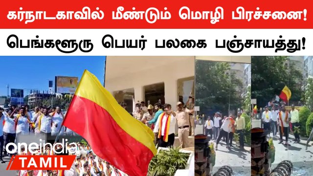 Bengaluru-வில் Pro Kannada Protest! Signboards அடித்து துவம்சம்! | Oneindia Tamil