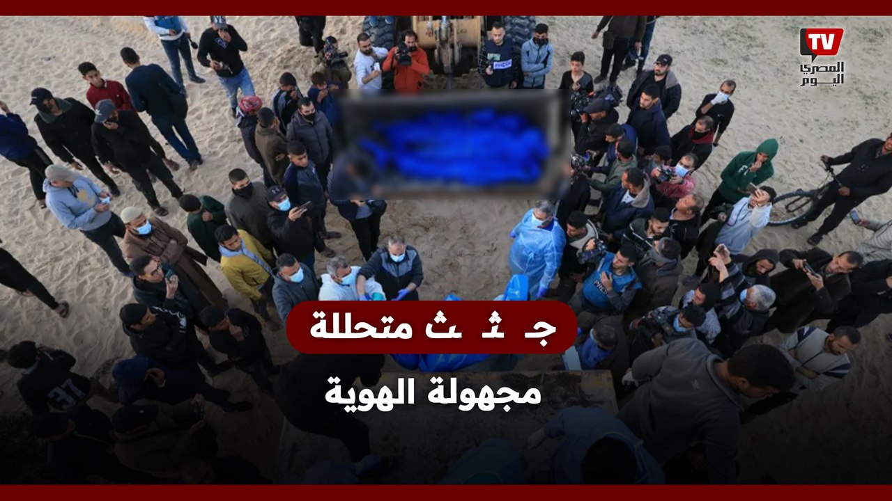 بعد احتجازها وسرقة أعضاءها .. دفـ  ـن جماعي لجــ  ـثـ  ـث متحللة مجهولة الهوية أعادتها إسرائيل لغزة
